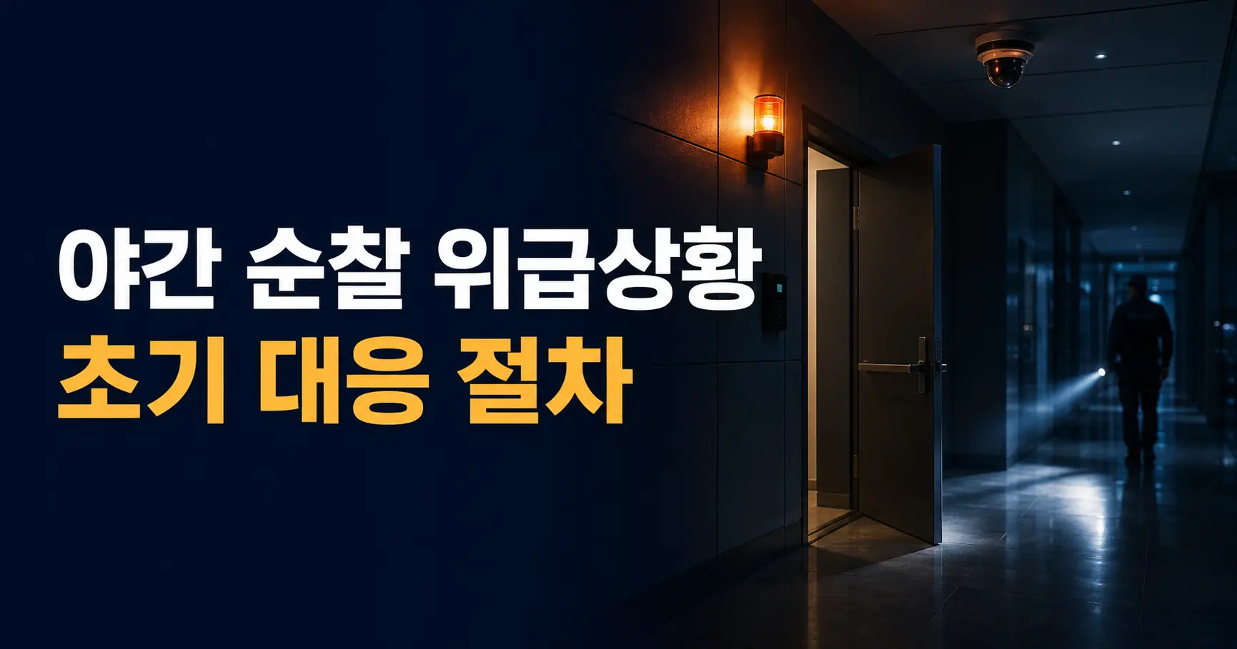 야간 순찰 위급상황 최기 대응 절차